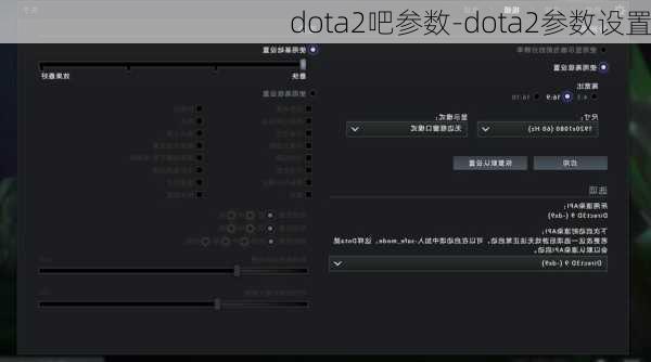 dota2吧参数-dota2参数设置