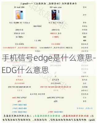 手机信号edge是什么意思-EDG什么意思