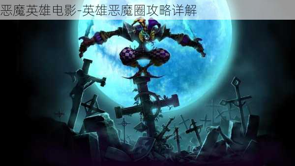 恶魔英雄电影-英雄恶魔圈攻略详解