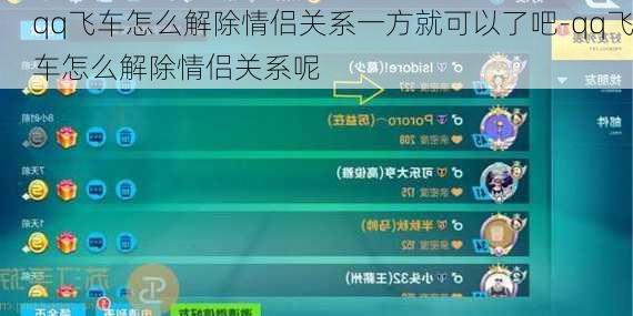 qq飞车怎么解除情侣关系一方就可以了吧-qq飞车怎么解除情侣关系呢