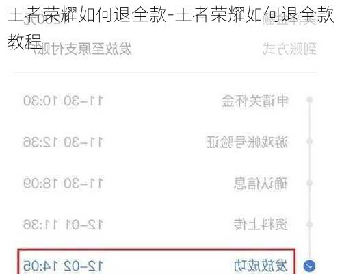王者荣耀如何退全款-王者荣耀如何退全款教程