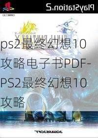 ps2最终幻想10攻略电子书PDF-PS2最终幻想10攻略