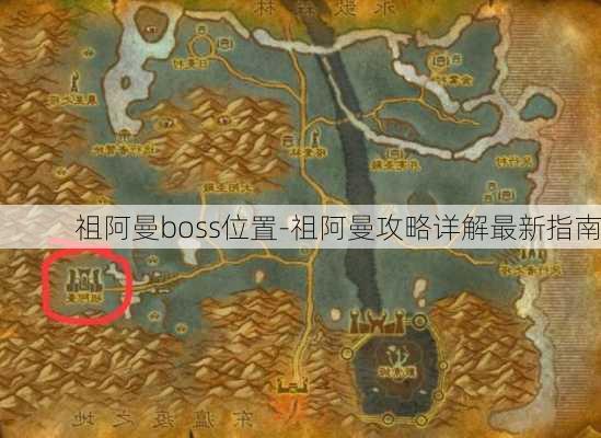 祖阿曼boss位置-祖阿曼攻略详解最新指南