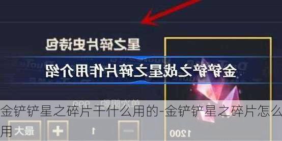 金铲铲星之碎片干什么用的-金铲铲星之碎片怎么用