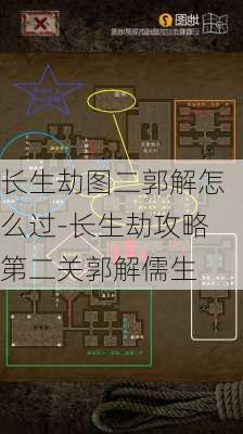 长生劫图二郭解怎么过-长生劫攻略第二关郭解儒生