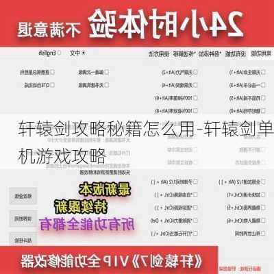 轩辕剑攻略秘籍怎么用-轩辕剑单机游戏攻略