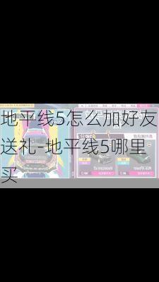 地平线5怎么加好友送礼-地平线5哪里买