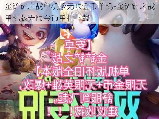 金铲铲之战单机版无限金币单机-金铲铲之战单机版无限金币单机下载