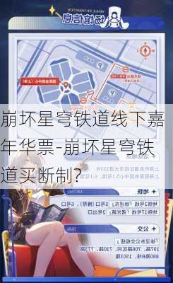 崩坏星穹铁道线下嘉年华票-崩坏星穹铁道买断制?