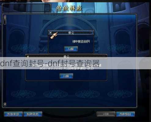 dnf查询封号-dnf封号查询器