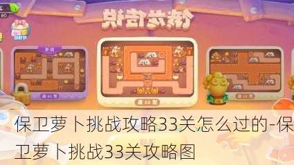 保卫萝卜挑战攻略33关怎么过的-保卫萝卜挑战33关攻略图