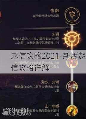 赵信攻略2021-新版赵信攻略详解