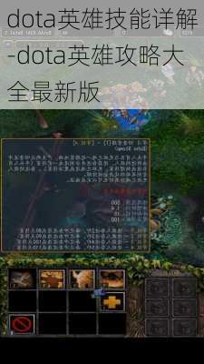 dota英雄技能详解-dota英雄攻略大全最新版