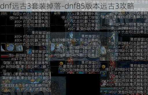 dnf远古3套装掉落-dnf85版本远古3攻略