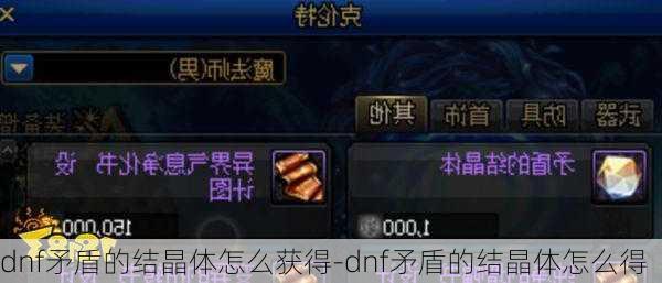 dnf矛盾的结晶体怎么获得-dnf矛盾的结晶体怎么得