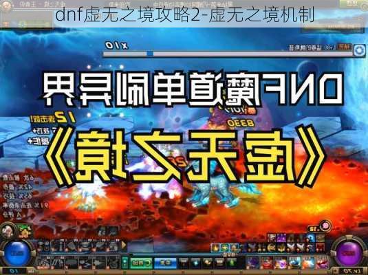 dnf虚无之境攻略2-虚无之境机制