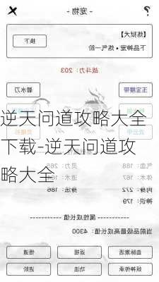 逆天问道攻略大全下载-逆天问道攻略大全