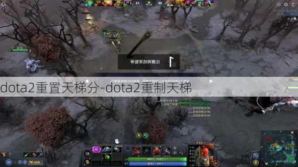 dota2重置天梯分-dota2重制天梯