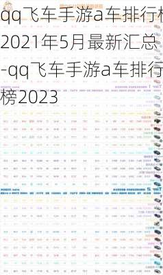 qq飞车手游a车排行榜2021年5月最新汇总-qq飞车手游a车排行榜2023