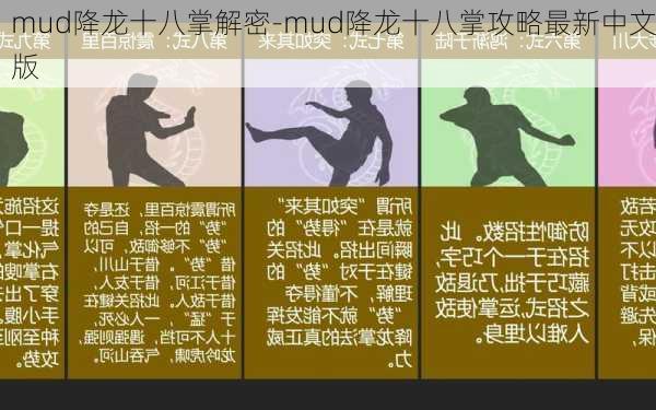 mud降龙十八掌解密-mud降龙十八掌攻略最新中文版