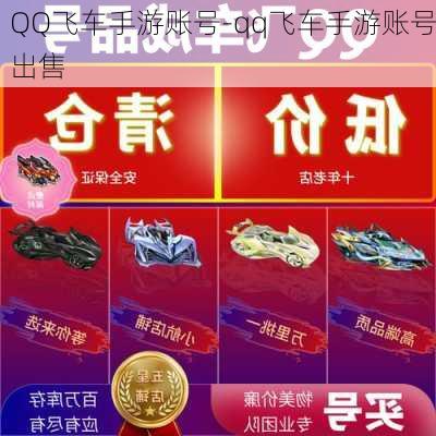 QQ飞车手游账号-qq飞车手游账号出售