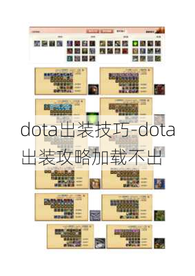 dota出装技巧-dota出装攻略加载不出