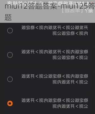 miui12答题答案-miui125答题