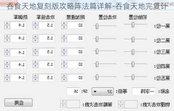 吞食天地复刻版攻略阵法篇详解-吞食天地完复计