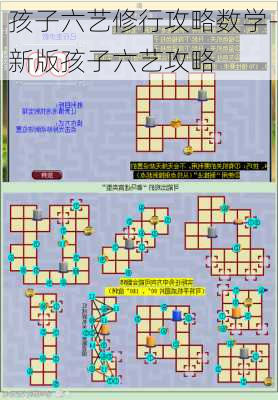 孩子六艺修行攻略数学-新版孩子六艺攻略