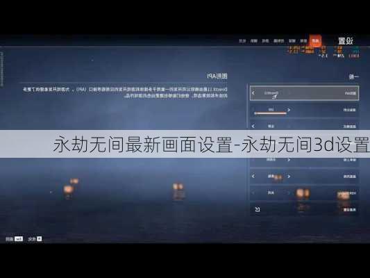 永劫无间最新画面设置-永劫无间3d设置