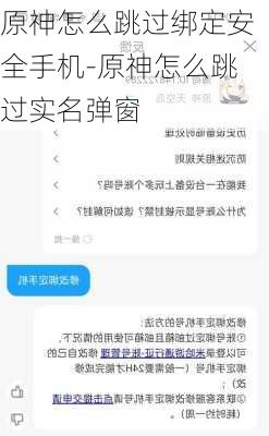 原神怎么跳过绑定安全手机-原神怎么跳过实名弹窗