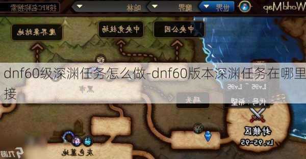 dnf60级深渊任务怎么做-dnf60版本深渊任务在哪里接