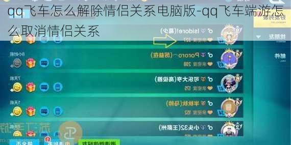 qq飞车怎么解除情侣关系电脑版-qq飞车端游怎么取消情侣关系