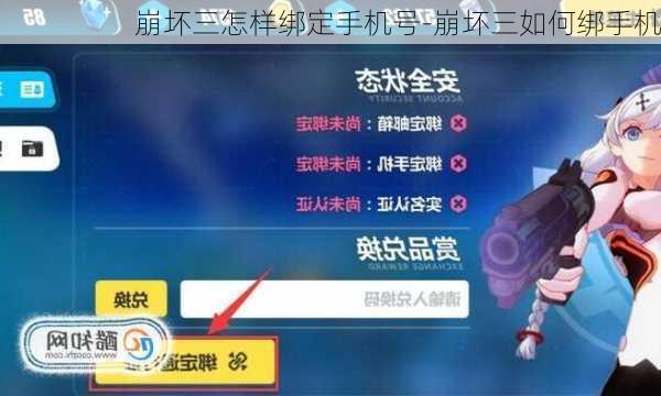 崩坏三怎样绑定手机号-崩坏三如何绑手机