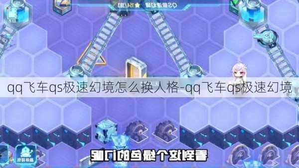 qq飞车qs极速幻境怎么换人格-qq飞车qs极速幻境