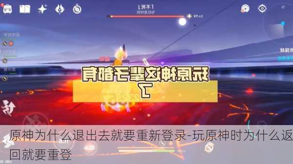 原神为什么退出去就要重新登录-玩原神时为什么返回就要重登