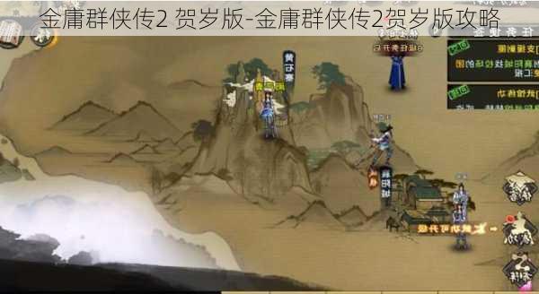 金庸群侠传2 贺岁版-金庸群侠传2贺岁版攻略