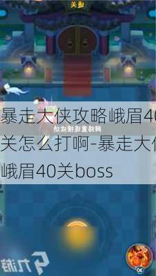 暴走大侠攻略峨眉40关怎么打啊-暴走大侠峨眉40关boss