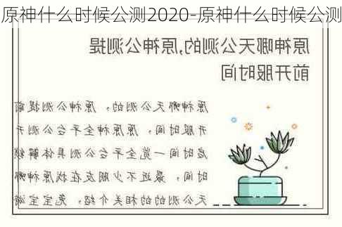 原神什么时候公测2020-原神什么时候公测