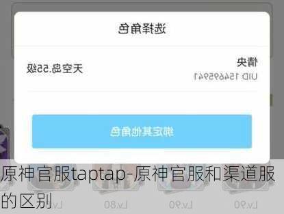 原神官服taptap-原神官服和渠道服的区别