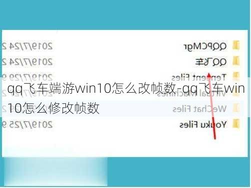 qq飞车端游win10怎么改帧数-qq飞车win10怎么修改帧数