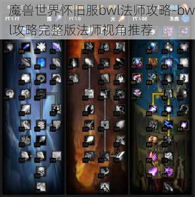 魔兽世界怀旧服bwl法师攻略-bwl攻略完整版法师视角推荐