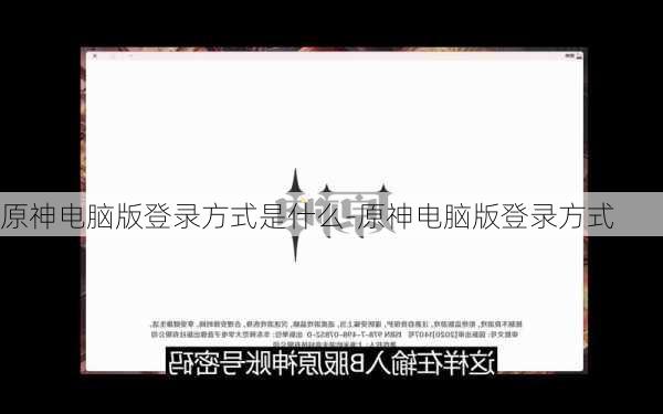 原神电脑版登录方式是什么-原神电脑版登录方式