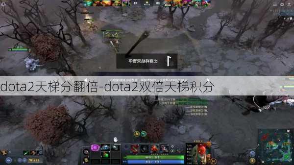 dota2天梯分翻倍-dota2双倍天梯积分