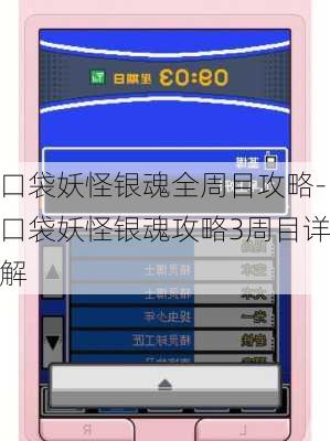 口袋妖怪银魂全周目攻略-口袋妖怪银魂攻略3周目详解