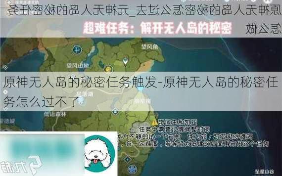 原神无人岛的秘密任务触发-原神无人岛的秘密任务怎么过不了