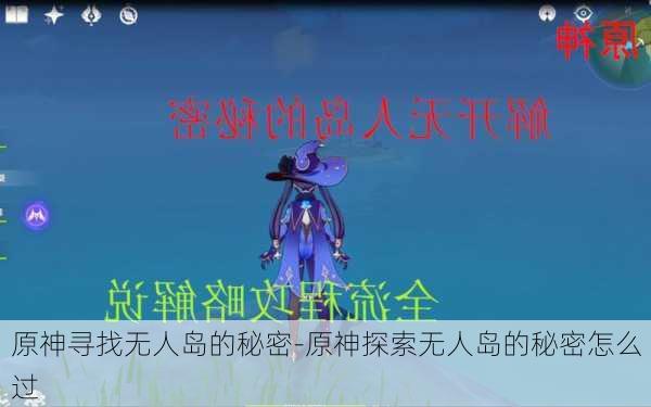 原神寻找无人岛的秘密-原神探索无人岛的秘密怎么过