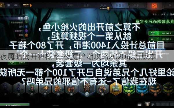 夜魇暗潮开箱概率-夜魇暗潮攻略2020最新版本