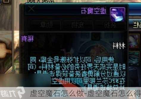 虚空魔石怎么做-虚空魔石怎么得