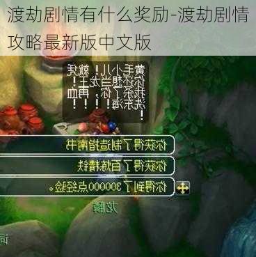 渡劫剧情有什么奖励-渡劫剧情攻略最新版中文版